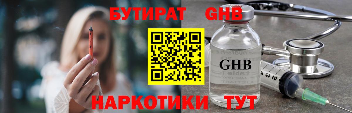 Бутират GHB Буйнакск