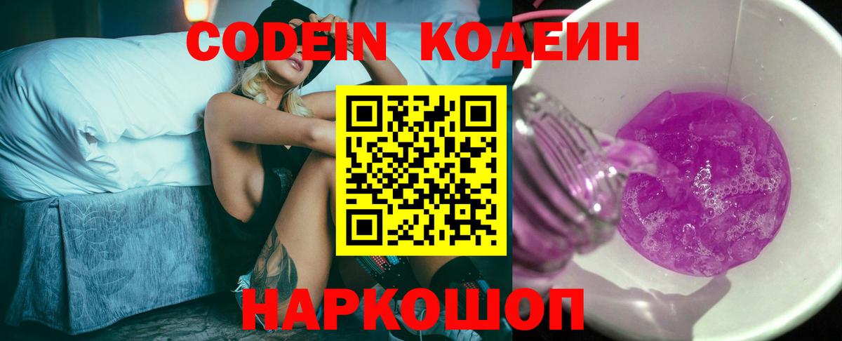 Кодеин Purple Drank  Кодеин напиток Lean (лин)  Вход с VPN  Буйнакск 